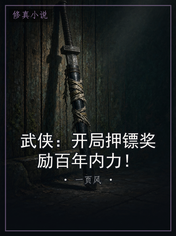 武侠：开局押镖奖励百年内力！