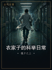 农家子的科举日常