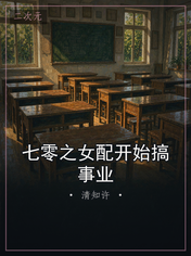 七零之女配开始搞事业