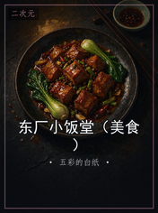 东厂小饭堂（美食）