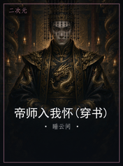 帝师入我怀(穿书)