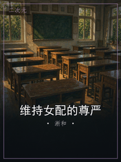 维持女配的尊严