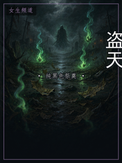 盗天