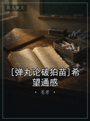 [弹丸论破狛苗]希望通感