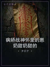 病娇战神怀里的崽奶甜奶甜的