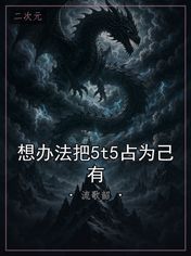 想办法把5t5占为己有