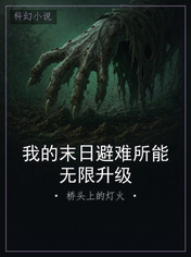 我的末日避难所能无限升级