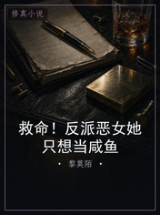 救命！反派恶女她只想当咸鱼