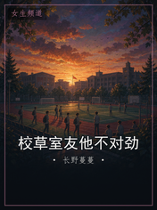 校草室友他不对劲
