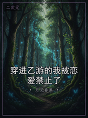 穿进乙游的我被恋爱禁止了