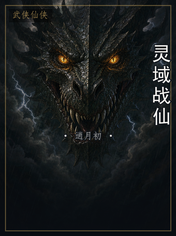 灵域战仙