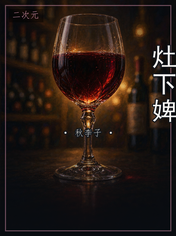 灶下婢