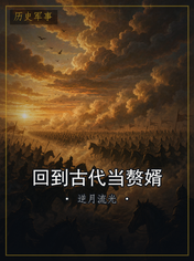 回到古代当赘婿