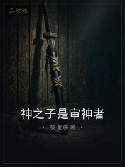 神之子是审神者