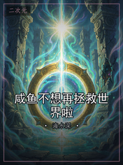 咸鱼不想再拯救世界啦