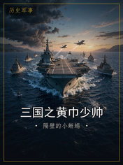 三国之黄巾少帅