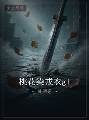 桃花染戎衣gl