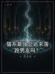 猫系最强会追求落跑男友吗？