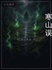 寒山误