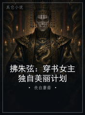 拂朱弦：穿书女主独自美丽计划