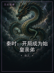 秦时:开局成为始皇亲弟
