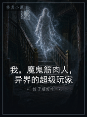我，魔鬼筋肉人，异界的超级玩家