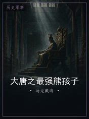 大唐之最强熊孩子