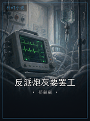 反派炮灰要罢工