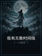我有无数时间线