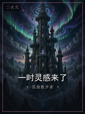 一时灵感来了