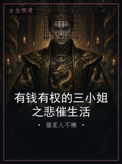 有钱有权的三小姐之悲催生活