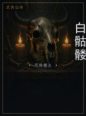 白骷髅