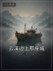 云溪边上那座城
