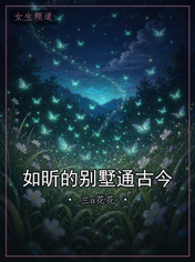 如昕的别墅通古今