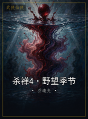 杀禅4·野望季节