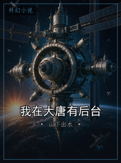 我在大唐有后台