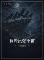 翻译员张小苗