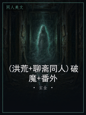 (洪荒+聊斋同人)破魔+番外