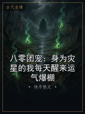 八零团宠：身为灾星的我每天醒来运气爆棚