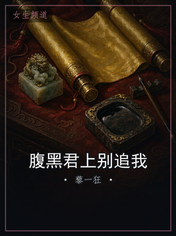 腹黑君上别追我