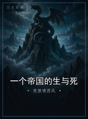 一个帝国的生与死