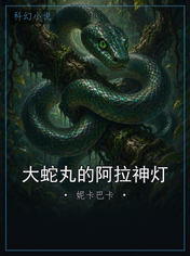 大蛇丸的阿拉神灯