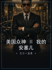 美国众神 Ⅱ 我的安塞儿