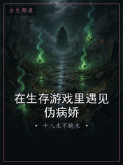在生存游戏里遇见伪病娇