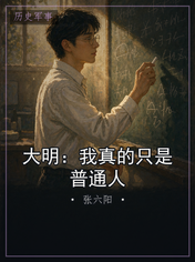 大明:我真的只是普通人