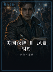 美国众神 Ⅲ 风暴时刻