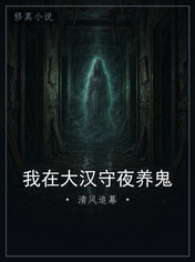 我在大汉守夜养鬼