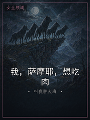 我，萨摩耶，想吃肉