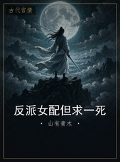 反派女配但求一死