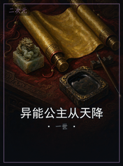 异能公主从天降